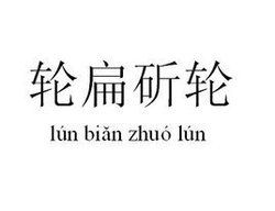 輪扁斫輪 輪扁斫輪