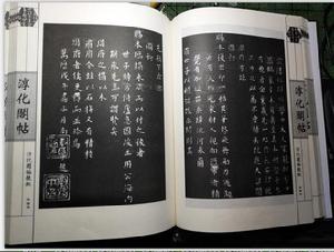 李起元為《淳化閣貼》題跋  圖冊
