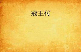 寇王傳 寇王傳