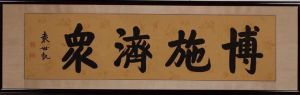 袁志凱寫於河南安陽老家的書法橫幅