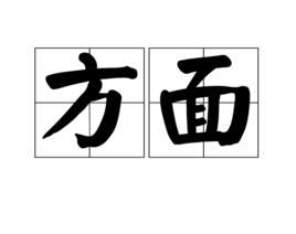 方面 方面