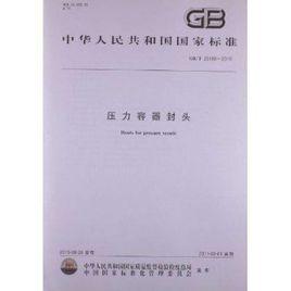 壓力容器封頭 壓力容器封頭