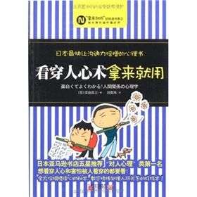 《看穿人心術拿來就用:日本最快讓溝通力倍增的心理書》 《看穿人心術拿來就用:日本最快讓溝通力倍增的心理書》