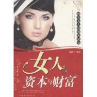 女人的資本與財富 