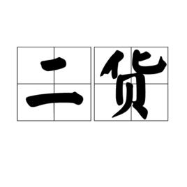 二貨 二貨