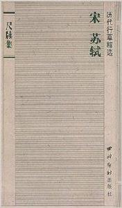 歷代行草精選:宋蘇軾 歷代行草精選:宋蘇軾