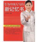 專為中國人寫的新記憶書 專為中國人寫的新記憶書