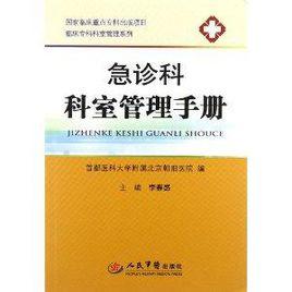 急診科科室管理手冊 急診科科室管理手冊