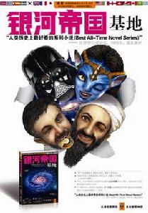 銀河帝國:基地 銀河帝國:基地
