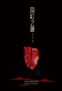 南紅之謎[書籍]