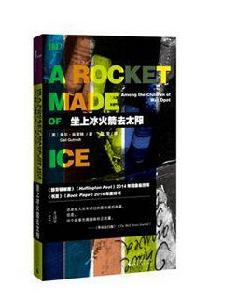 坐上冰火箭去太陽 坐上冰火箭去太陽