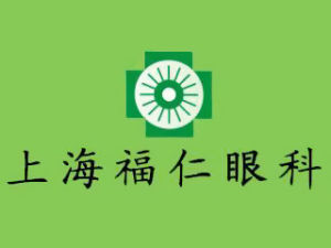 上海福仁眼科技術研究所 上海福仁眼科技術研究所