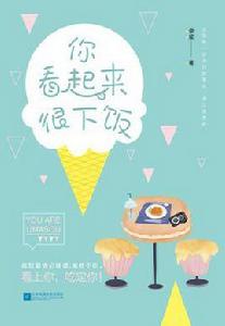 你看起來很下飯 你看起來很下飯