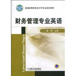 財務管理專業英語 財務管理專業英語