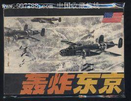 轟炸東京 轟炸東京