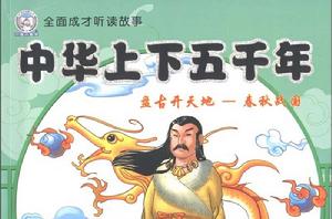 全面成才聽讀故事·中華上下五千年·盤古開天地 全面成才聽讀故事·中華上下五千年·盤古開天地