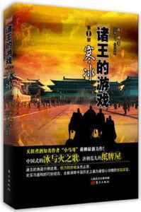 諸王的遊戲 諸王的遊戲