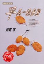 《平凡一點多好》