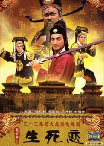 包青天之生死戀