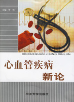 心血管疾病新論