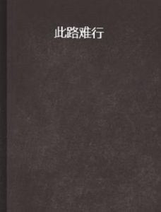 此路難行 此路難行