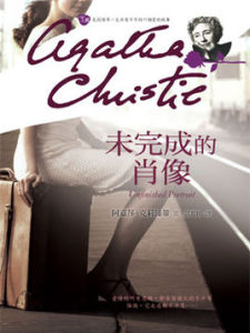 未完成的肖像 未完成的肖像