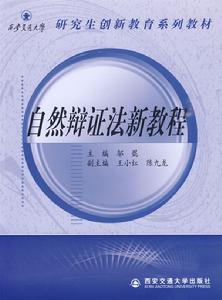 自然辯證法新教程 自然辯證法新教程