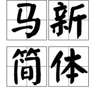 馬新簡體 馬新簡體