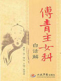 《傅青主女科白話解》 《傅青主女科白話解》