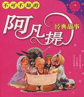 阿凡提經典故事 阿凡提經典故事