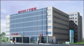 南京市紅十字醫院 南京市紅十字醫院