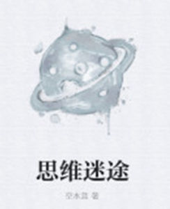 思維迷途 思維迷途