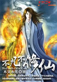 不凡不修仙 不凡不修仙