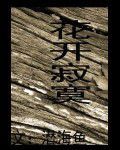 花開寂寞