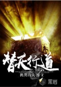 替天行道[黑岩網小說]