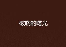 破曉的曙光 破曉的曙光