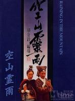 《空山靈雨》[1979年香港電影]