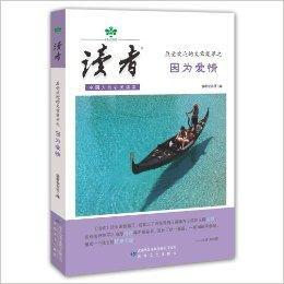 讀者最受歡迎的文章集萃之因為愛情 讀者最受歡迎的文章集萃之因為愛情