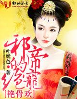 艷骨歡,邪帝的絕寵 艷骨歡,邪帝的絕寵