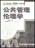 公共管理倫理學