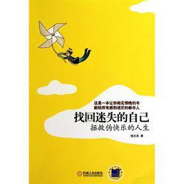 找回迷失的自己 找回迷失的自己