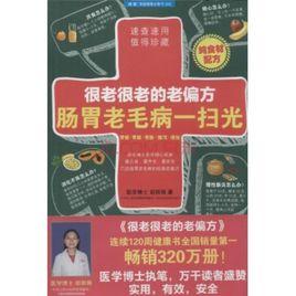 很老很老的老偏方,腸胃老毛病一掃光 很老很老的老偏方,腸胃老毛病一掃光