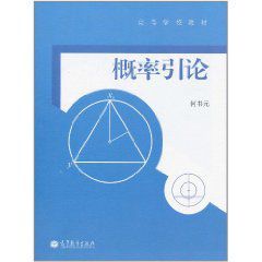 機率引論 機率引論