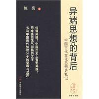 異端思想的背後 異端思想的背後