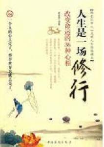 人生是一場修行 人生是一場修行