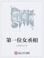 第一位女丞相 第一位女丞相