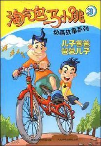 兒子爸爸爸爸兒子 兒子爸爸爸爸兒子