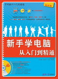《新手學電腦從入門到精通》 《新手學電腦從入門到精通》