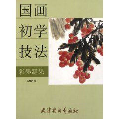 國畫初學技法：彩墨蔬果