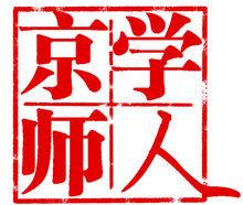 京師學人 京師學人